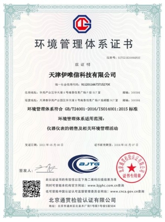天津伊唯信科技有限公司-ISO14001-中文